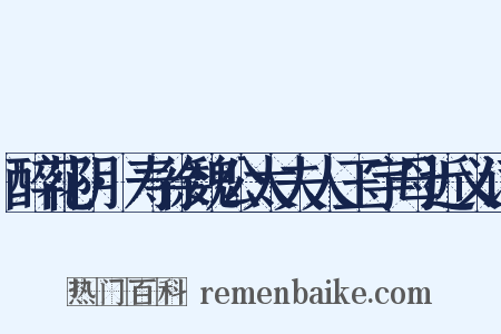 醉花阴·寿徐魏公太夫人玉宇母近义词是什么意思的图片